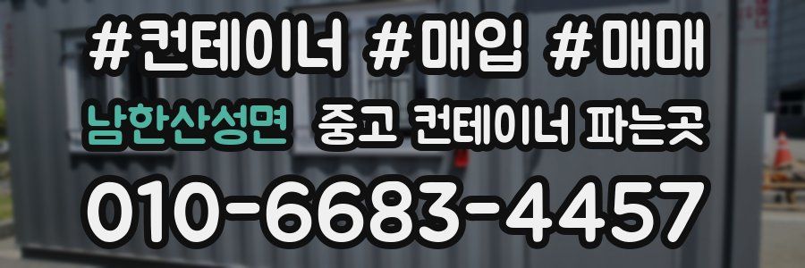 남한산성면 중고 컨테이너 파는곳