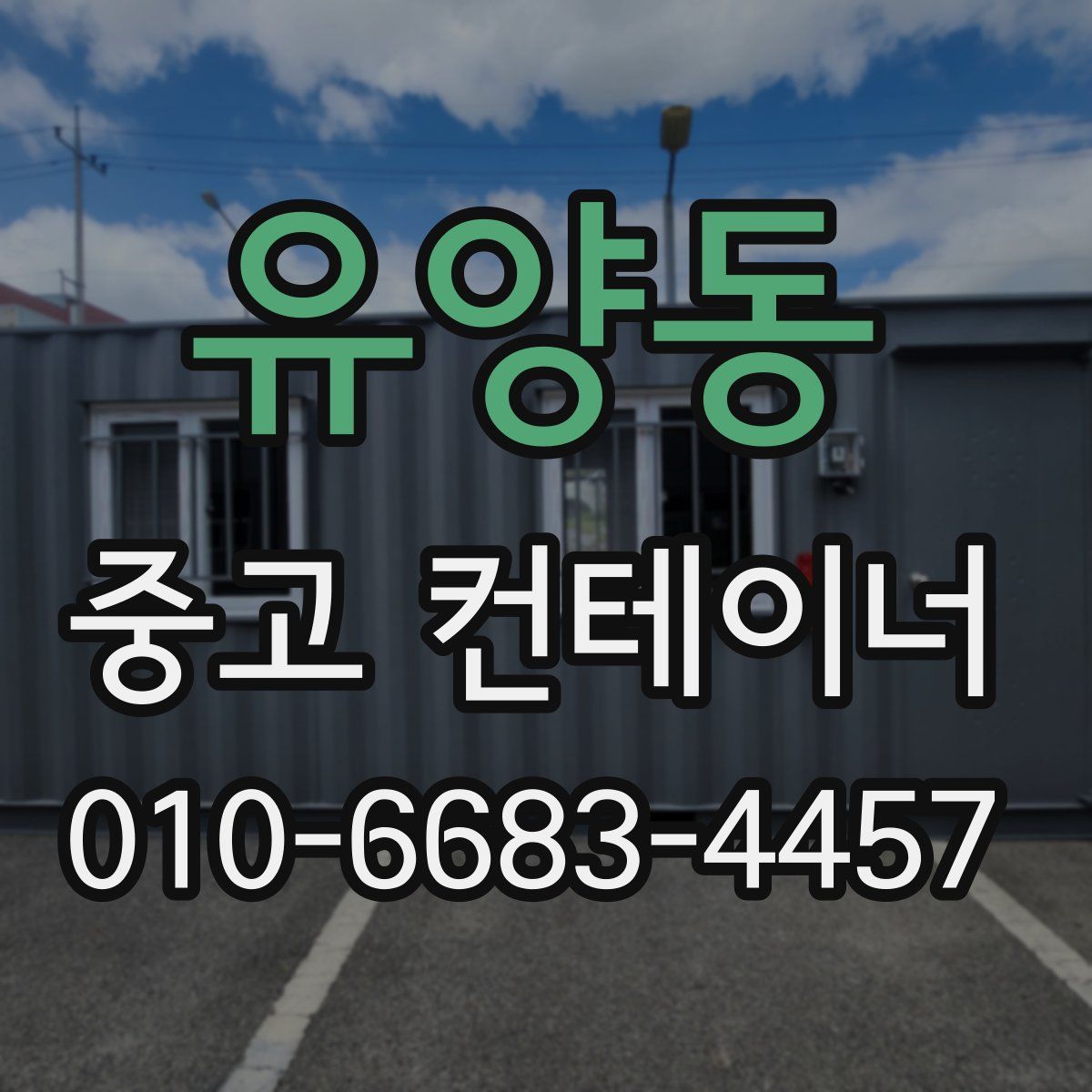 유양동 중고 컨테이너 파는곳