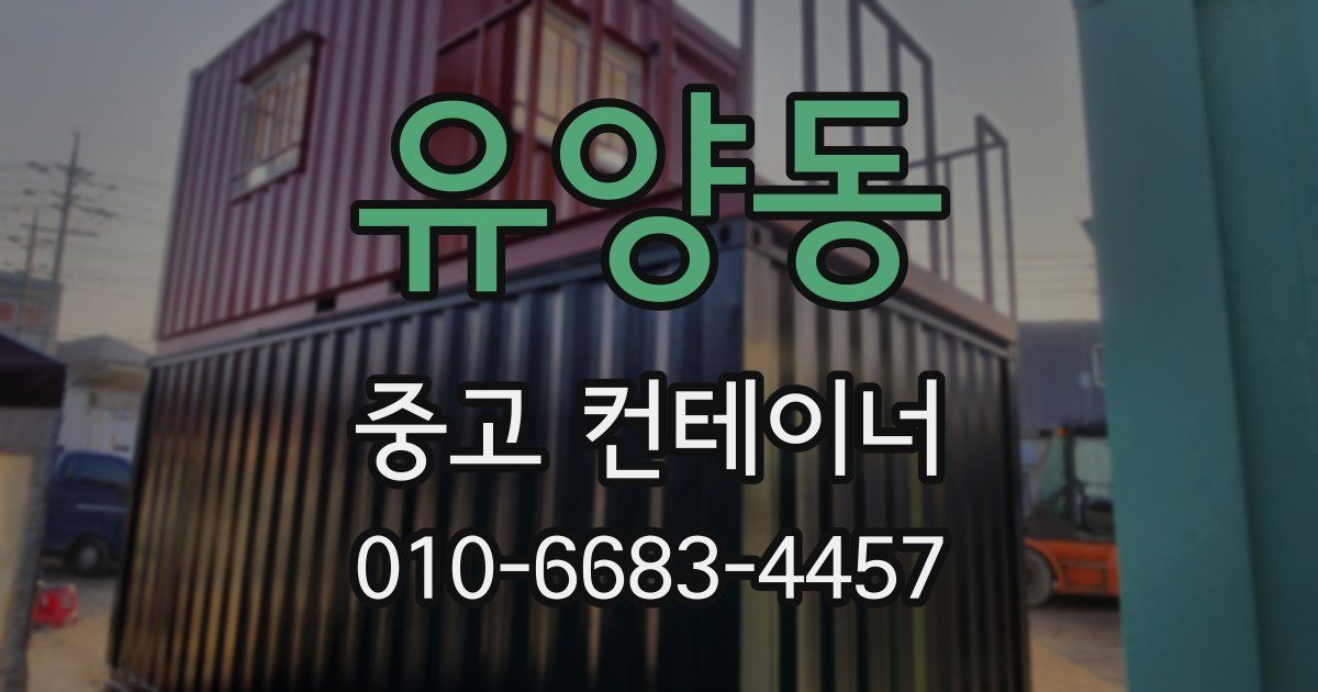 유양동 중고 컨테이너 파는곳
