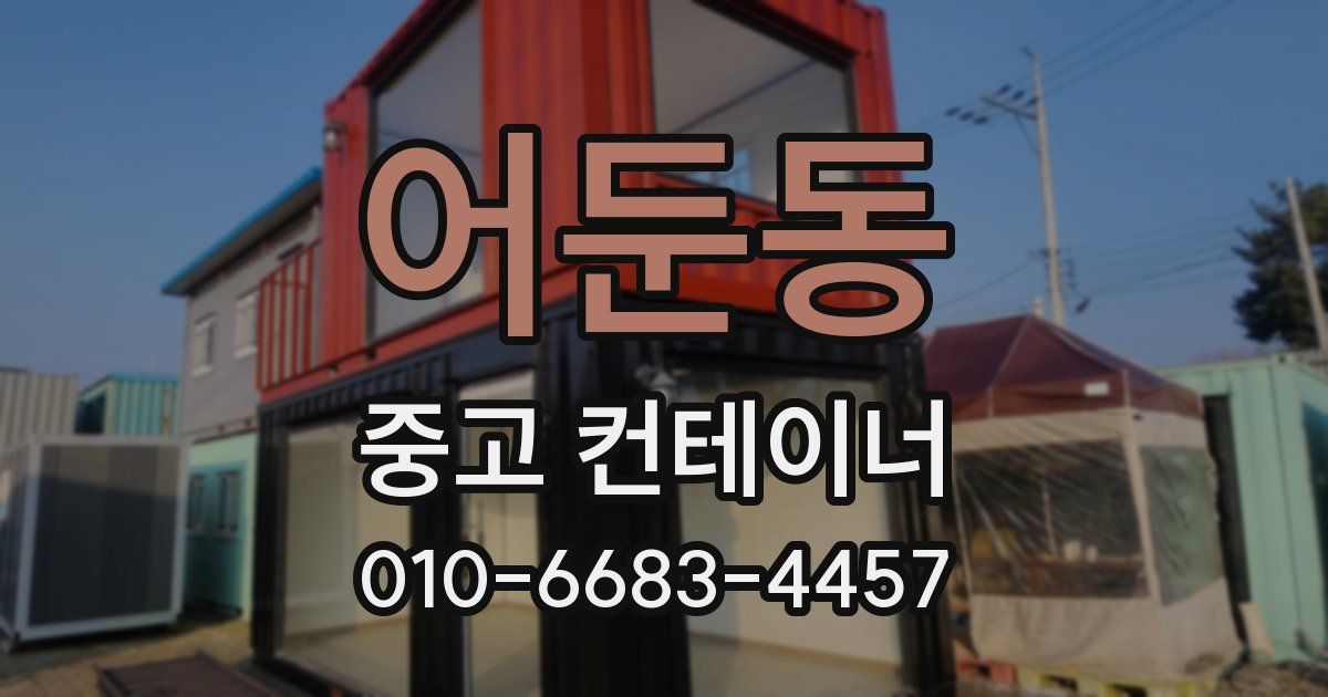 어둔동 중고 컨테이너 파는곳