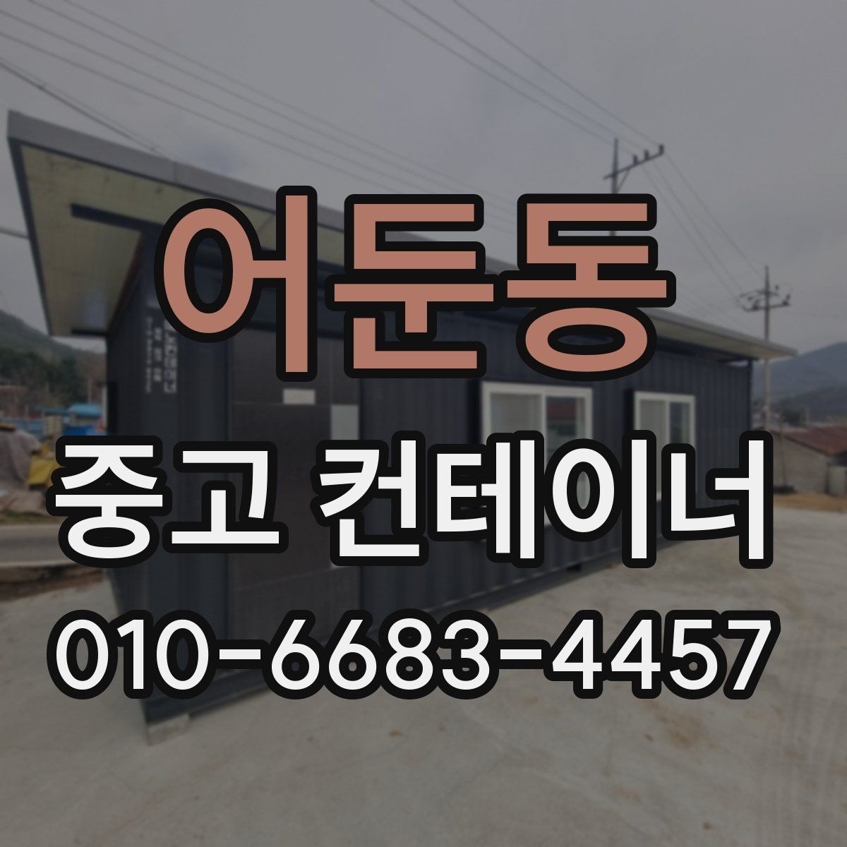 어둔동 중고 컨테이너 파는곳