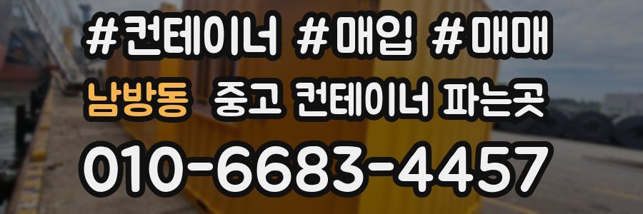 남방동 중고 컨테이너 파는곳