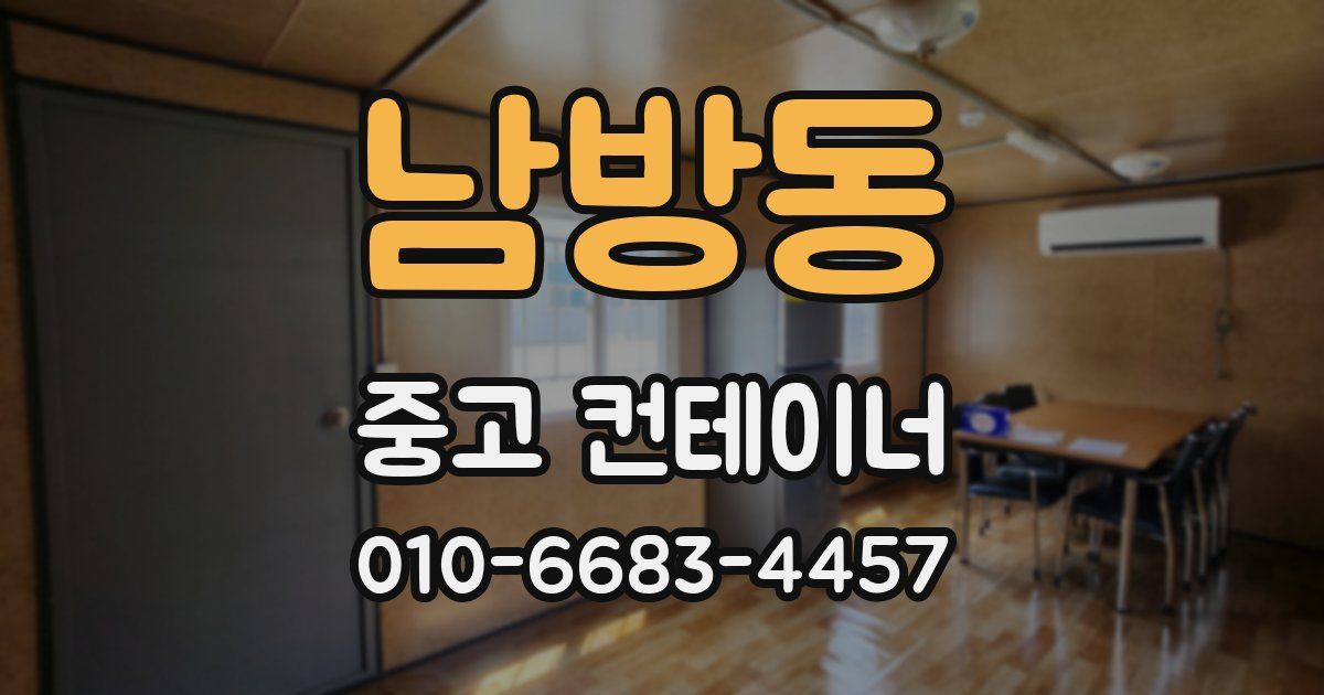 남방동 중고 컨테이너 파는곳