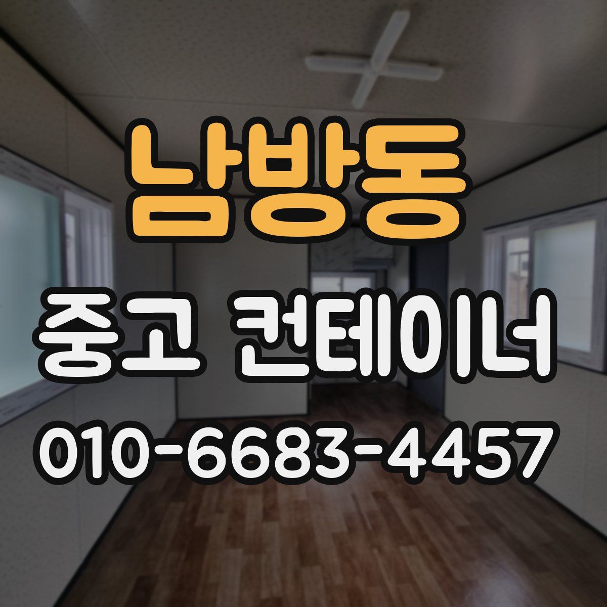 남방동 중고 컨테이너 파는곳