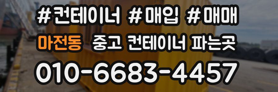 마전동 중고 컨테이너 파는곳
