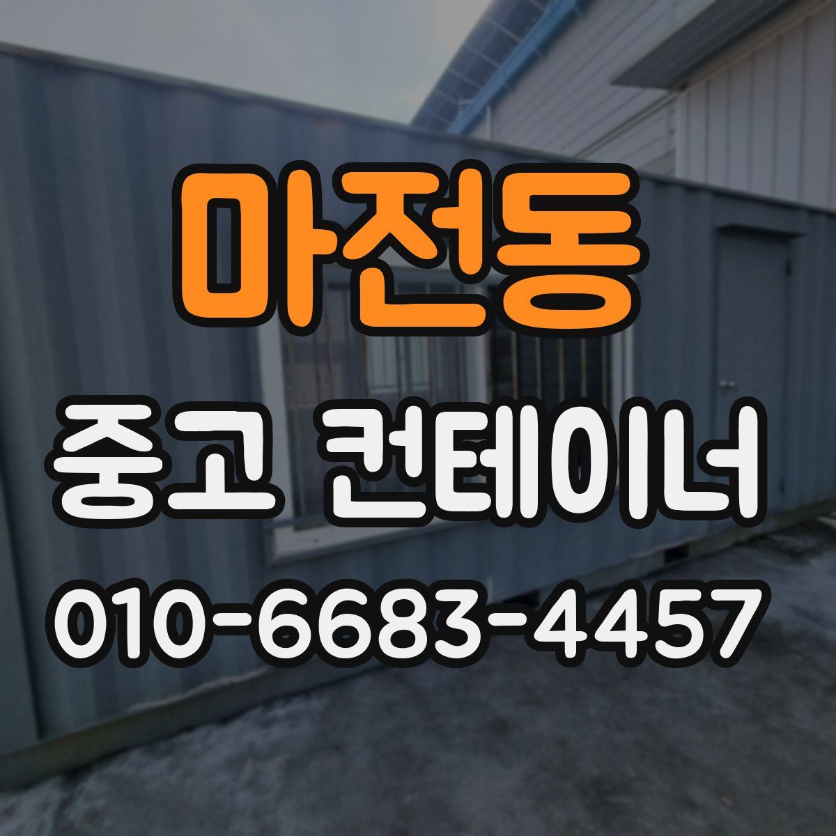 마전동 중고 컨테이너 파는곳