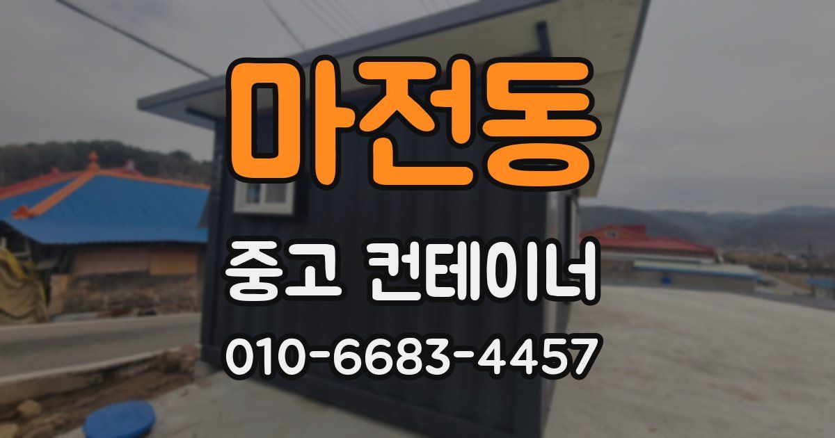 마전동 중고 컨테이너 파는곳
