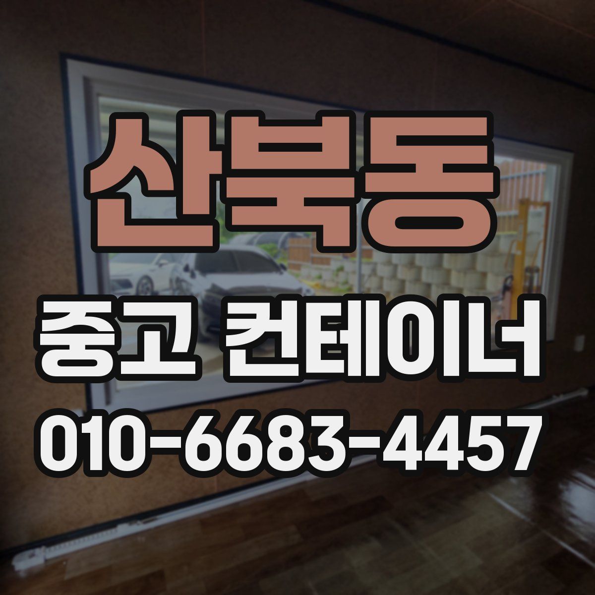산북동 중고 컨테이너 파는곳