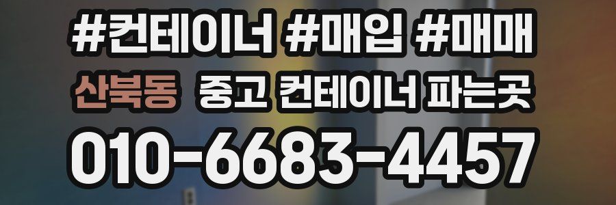 산북동 중고 컨테이너 파는곳