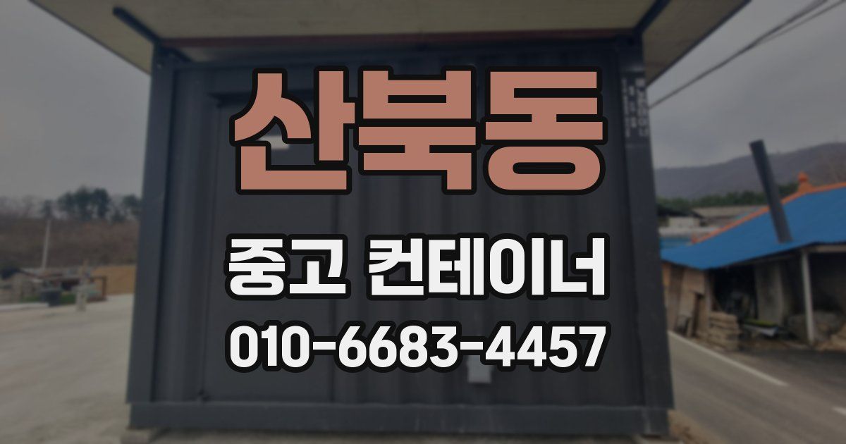 산북동 중고 컨테이너 파는곳