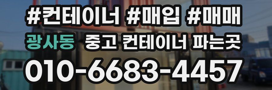 광사동 중고 컨테이너 파는곳