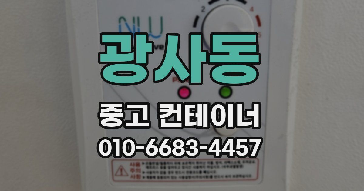 광사동 중고 컨테이너 파는곳