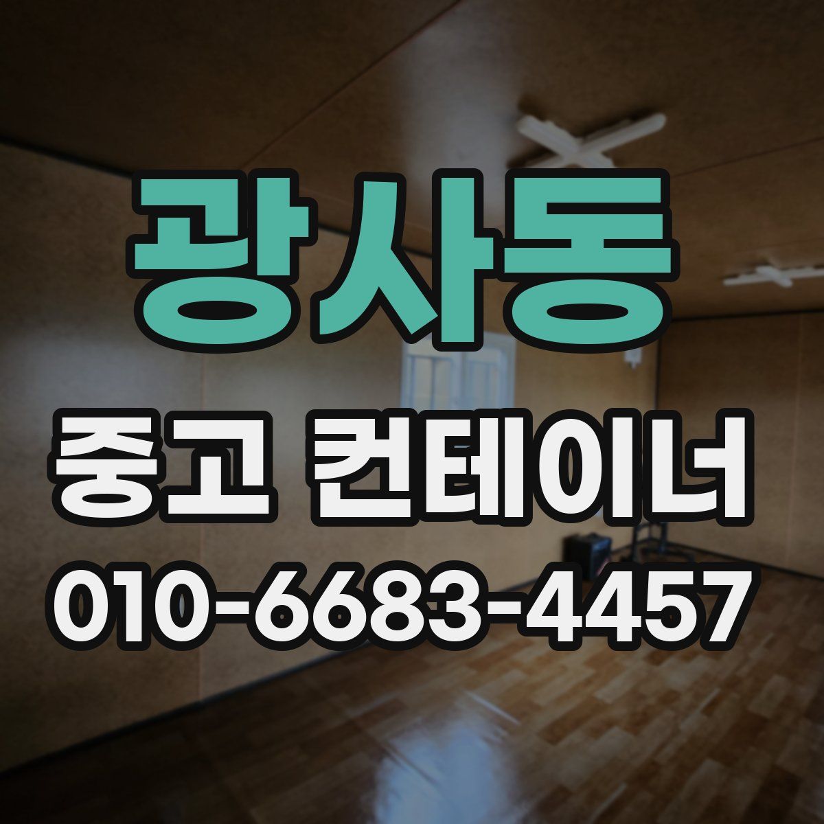 광사동 중고 컨테이너 파는곳
