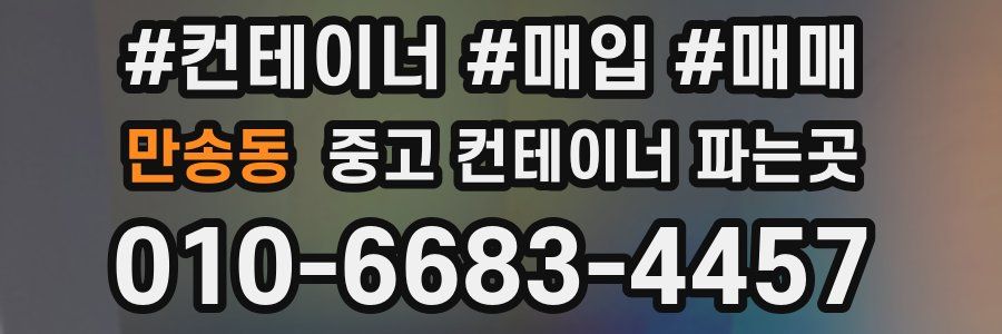 만송동 중고 컨테이너 파는곳