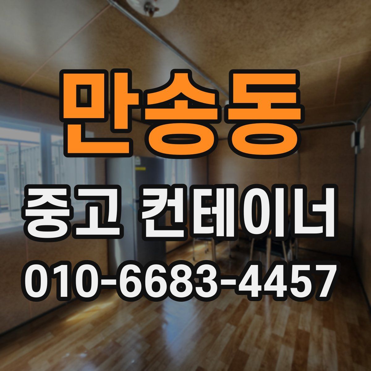 만송동 중고 컨테이너 파는곳