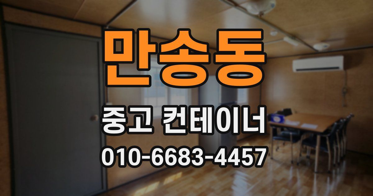 만송동 중고 컨테이너 파는곳