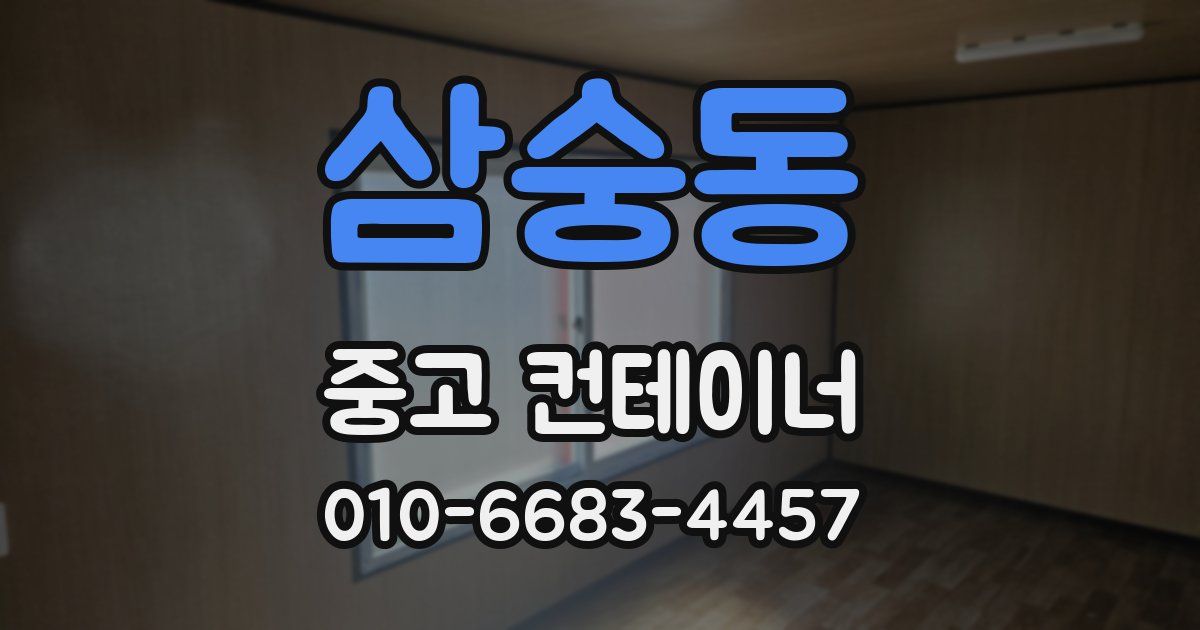 삼숭동 중고 컨테이너 파는곳