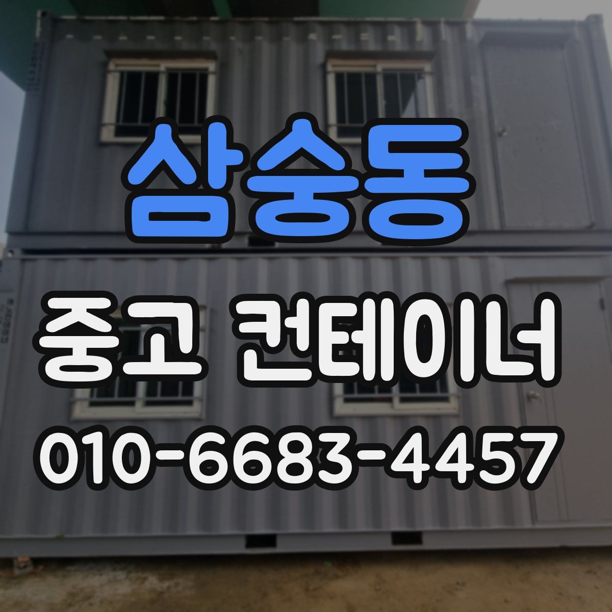 삼숭동 중고 컨테이너 파는곳