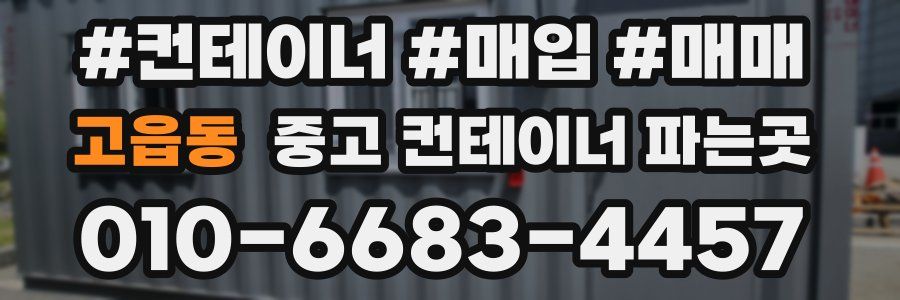 고읍동 중고 컨테이너 파는곳