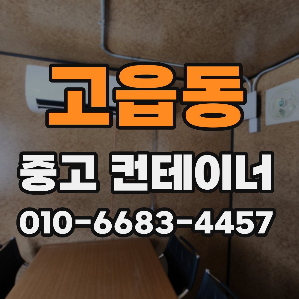 고읍동 중고 컨테이너 파는곳