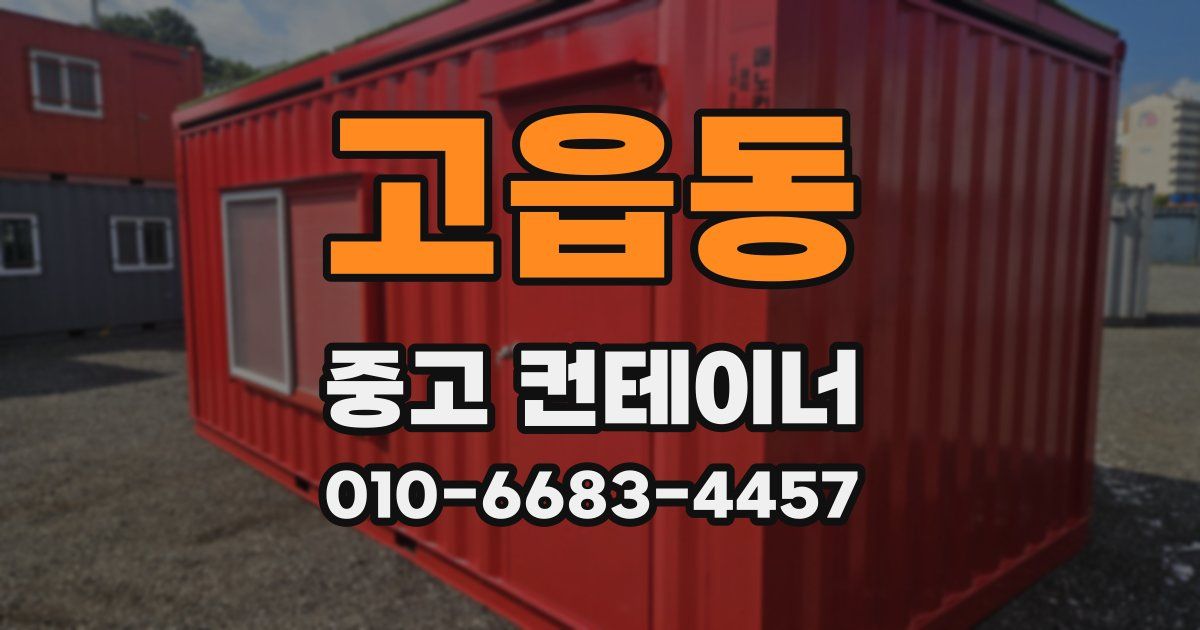 고읍동 중고 컨테이너 파는곳