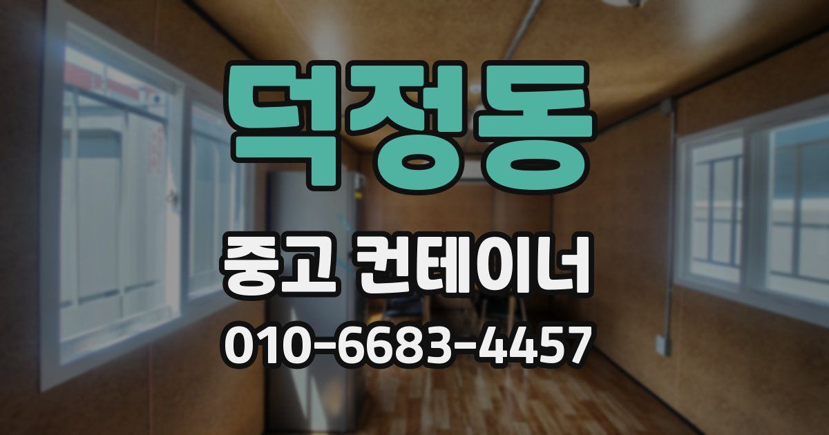 덕정동 중고 컨테이너 파는곳