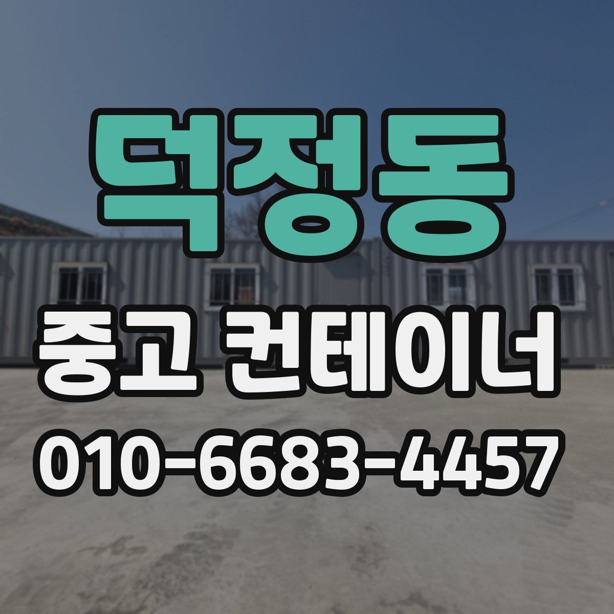덕정동 중고 컨테이너 파는곳