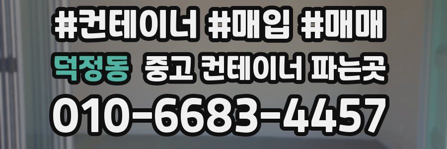 덕정동 중고 컨테이너 파는곳