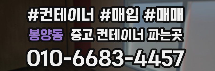 봉양동 중고 컨테이너 파는곳