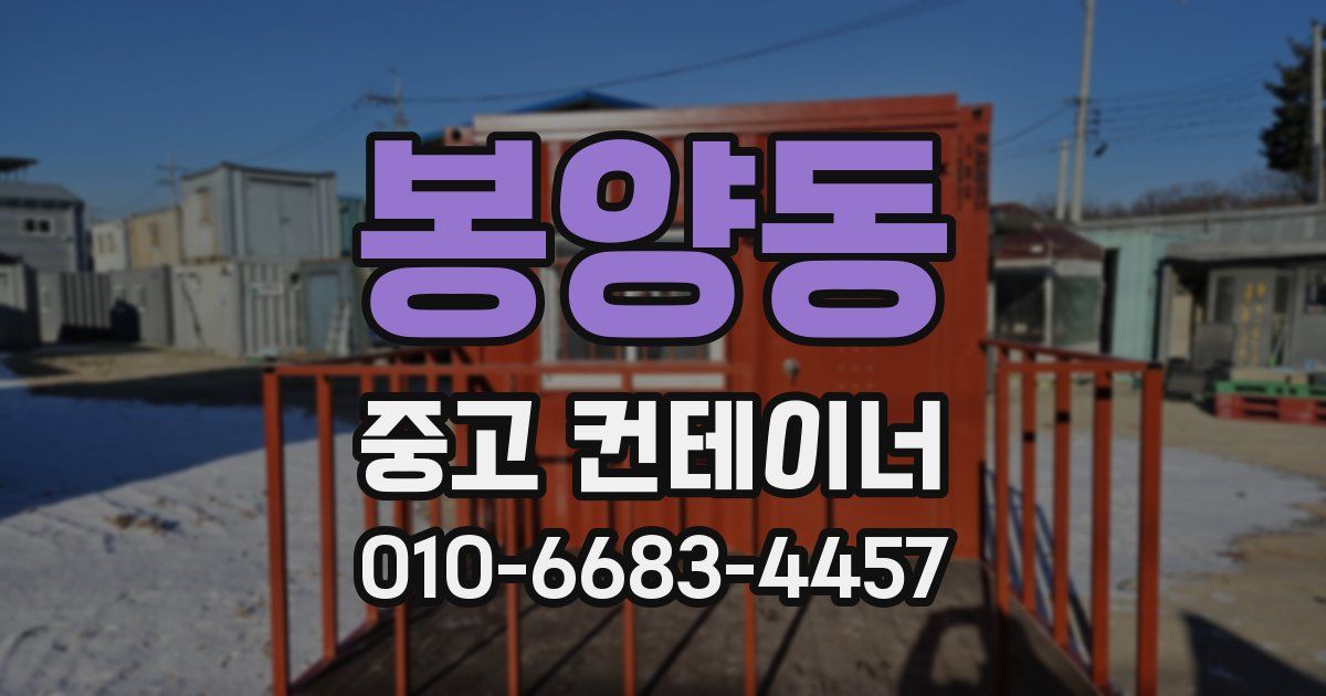 봉양동 중고 컨테이너 파는곳