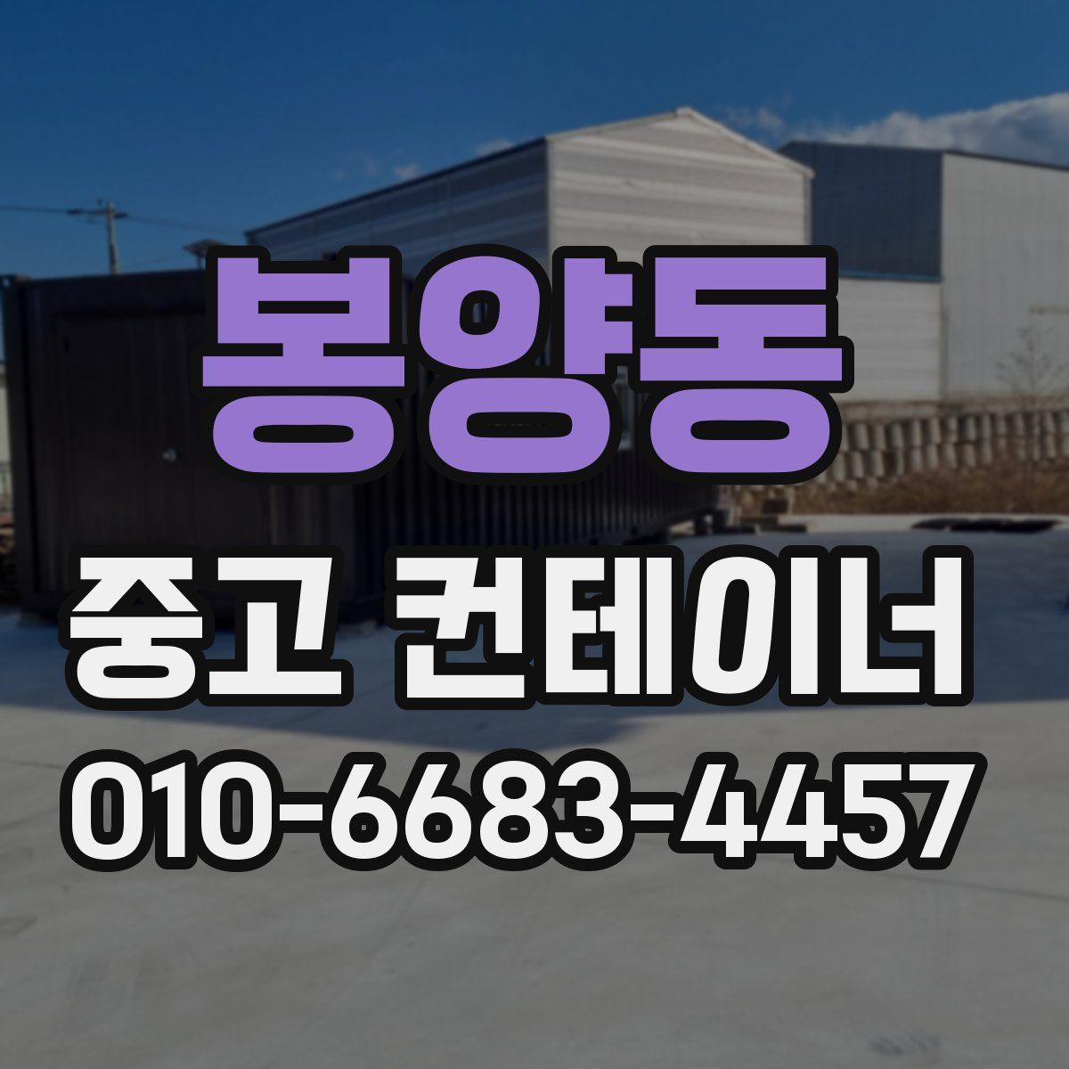 봉양동 중고 컨테이너 파는곳