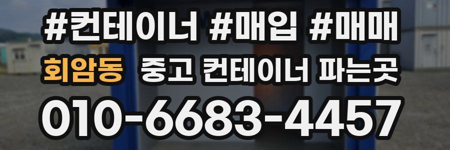 회암동 중고 컨테이너 파는곳