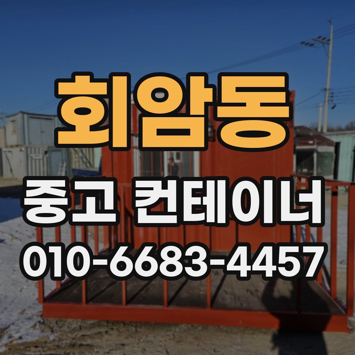 회암동 중고 컨테이너 파는곳