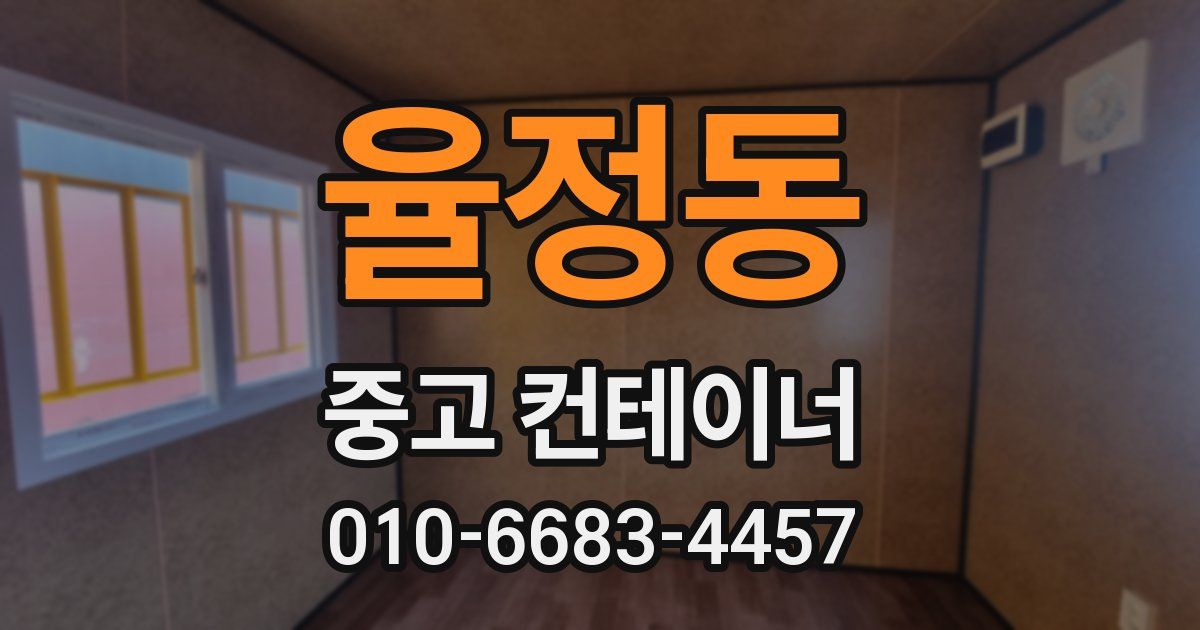율정동 중고 컨테이너 파는곳