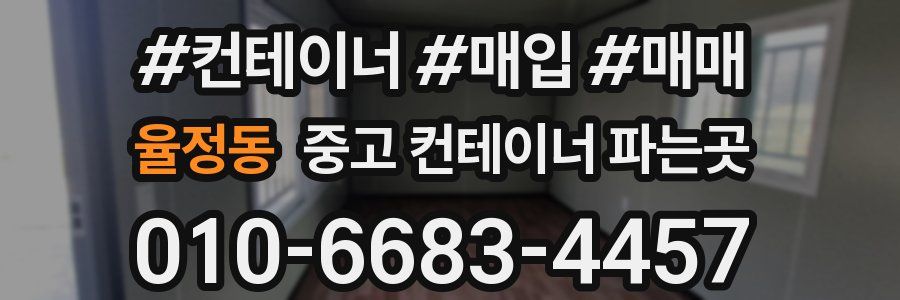 율정동 중고 컨테이너 파는곳