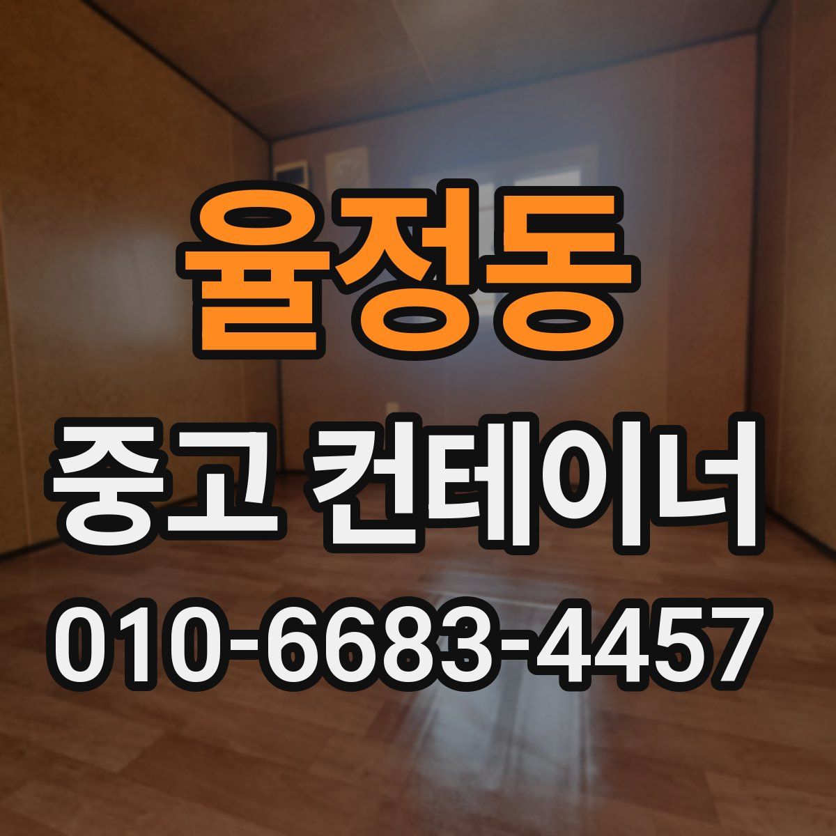 율정동 중고 컨테이너 파는곳