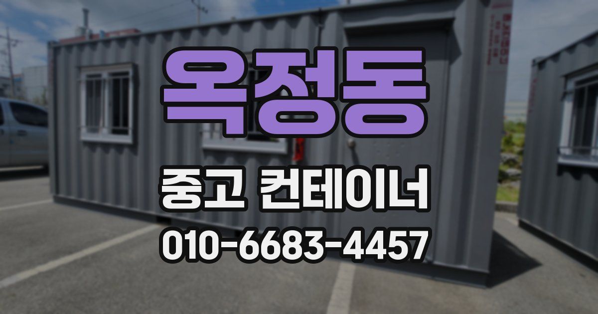 옥정동 중고 컨테이너 파는곳
