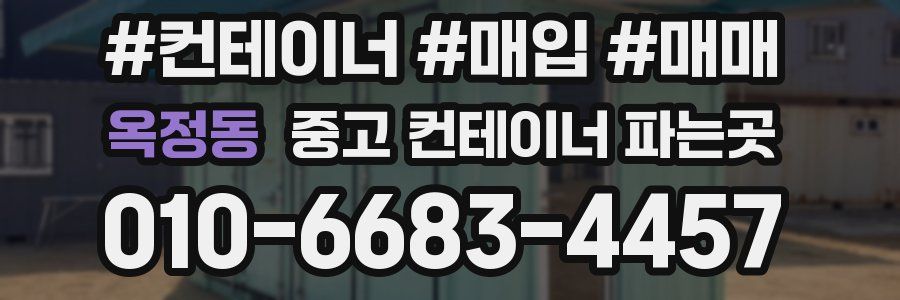 옥정동 중고 컨테이너 파는곳