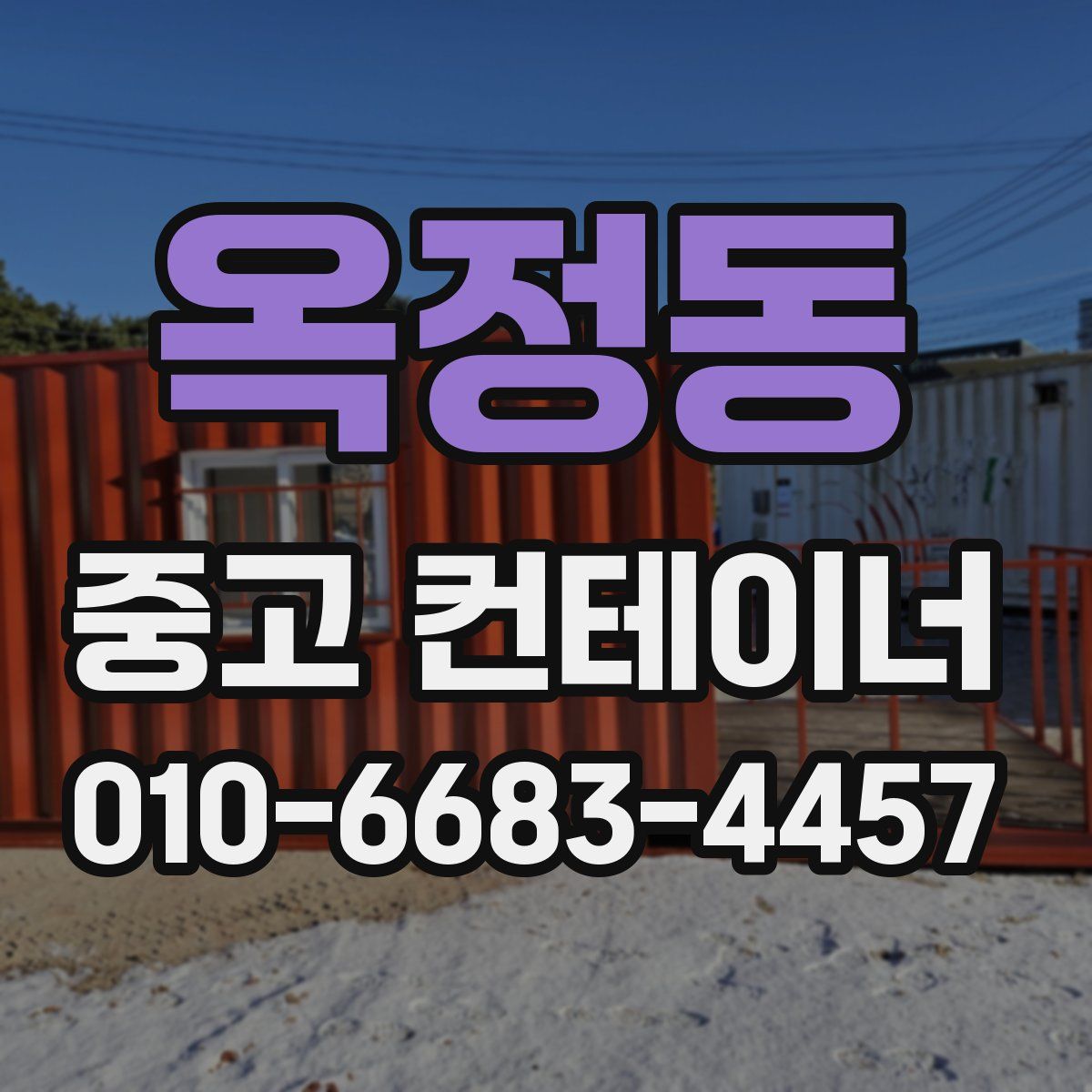 옥정동 중고 컨테이너 파는곳