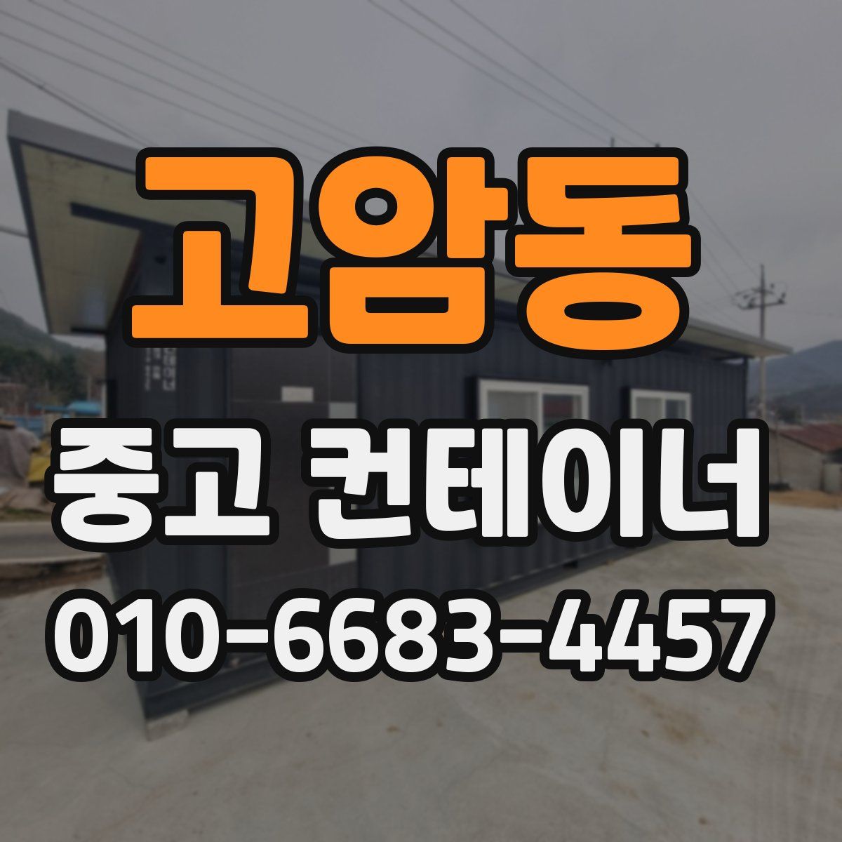 고암동 중고 컨테이너 파는곳