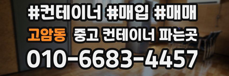 고암동 중고 컨테이너 파는곳
