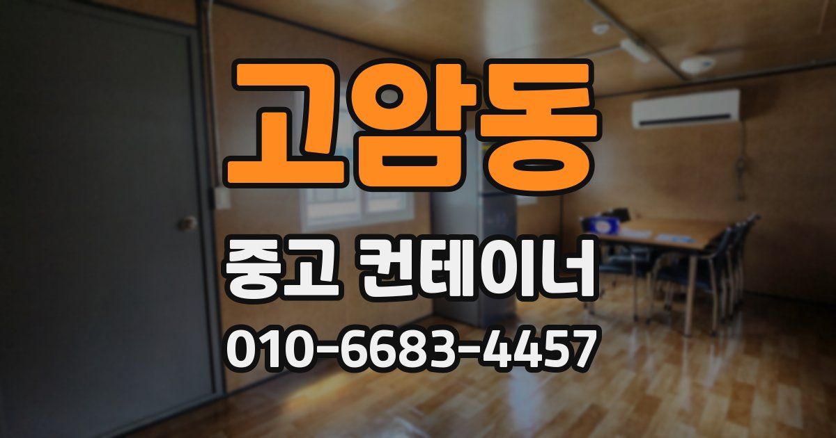 고암동 중고 컨테이너 파는곳