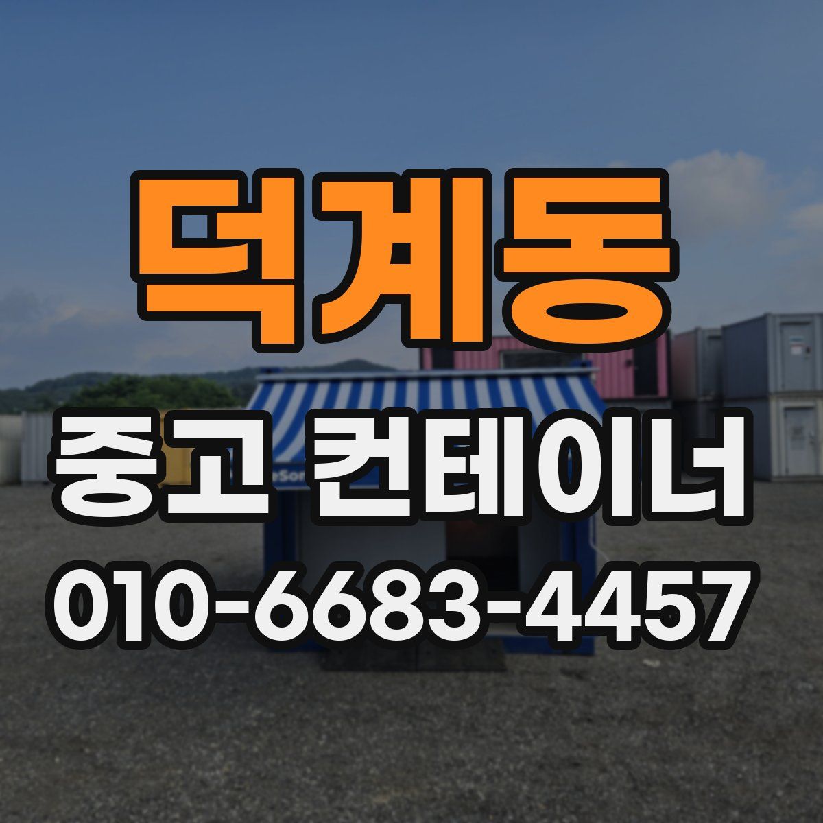 덕계동 중고 컨테이너 파는곳