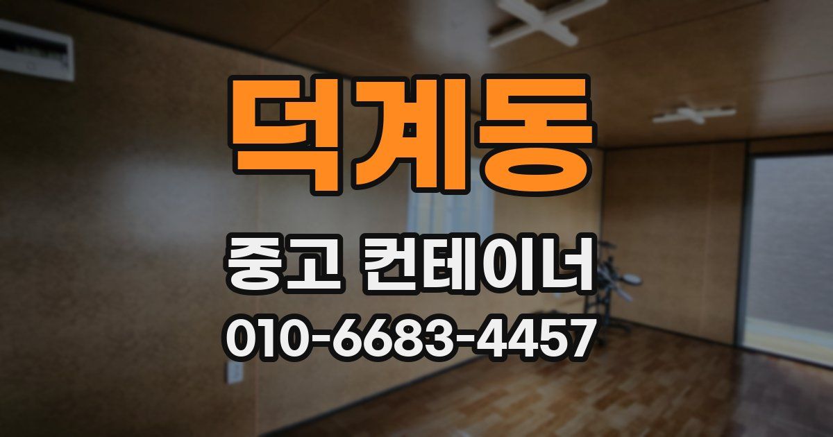 덕계동 중고 컨테이너 파는곳