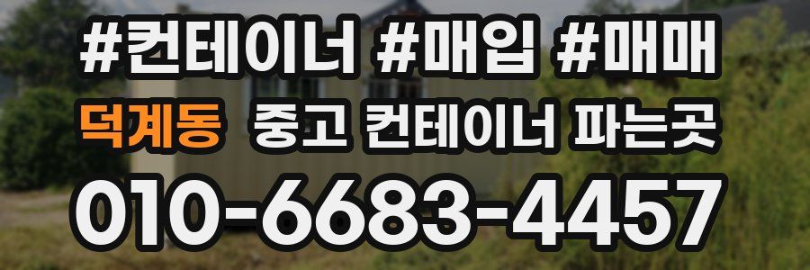 덕계동 중고 컨테이너 파는곳