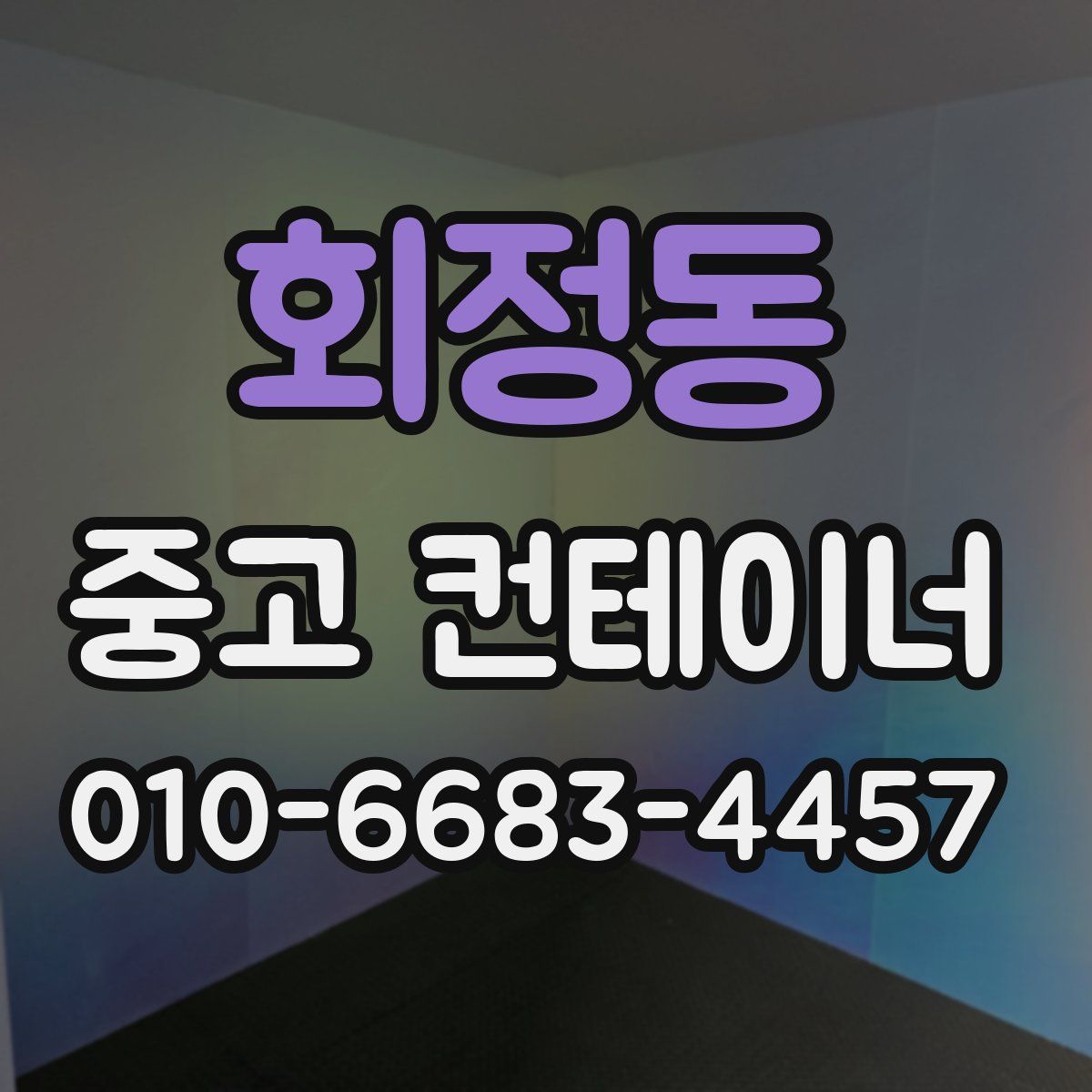 회정동 중고 컨테이너 파는곳