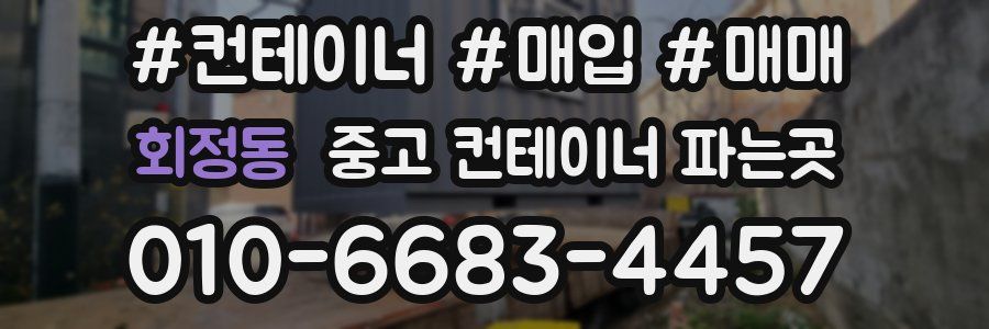 회정동 중고 컨테이너 파는곳