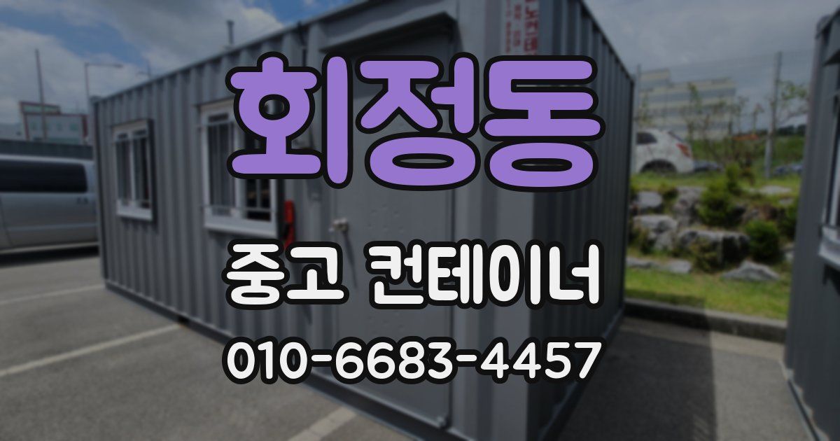 회정동 중고 컨테이너 파는곳