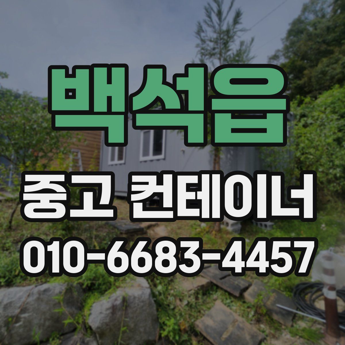 백석읍 중고 컨테이너 파는곳