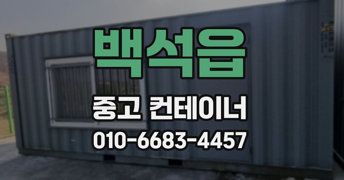 백석읍 중고 컨테이너 파는곳